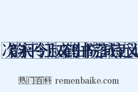 次韵永平令江叔文鹤山书院落成诗近义词是什么意思的图片